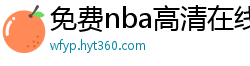 免费nba高清在线播放